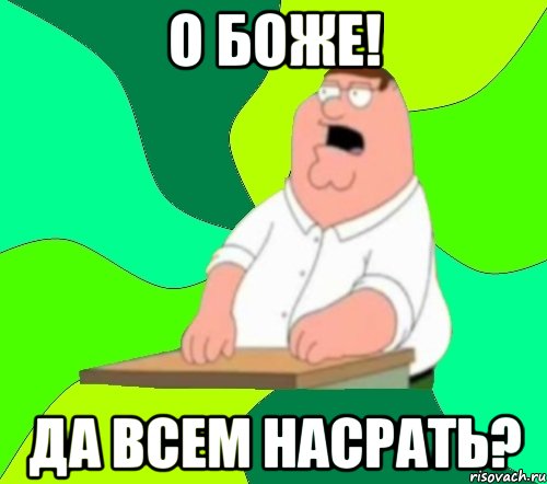 О Боже! Да всем насрать?, Мем  Да всем насрать (Гриффин)