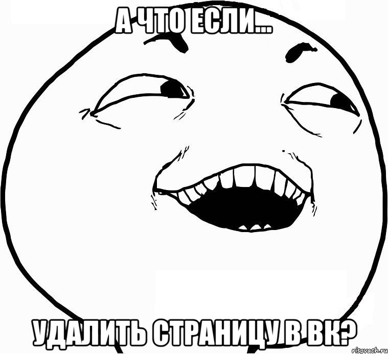 А что если... удалить страницу в вк?, Мем Дааа