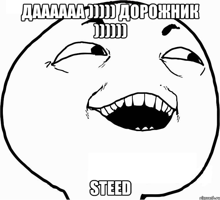 даааааа ))))) дорожник )))))) STEED, Мем Дааа