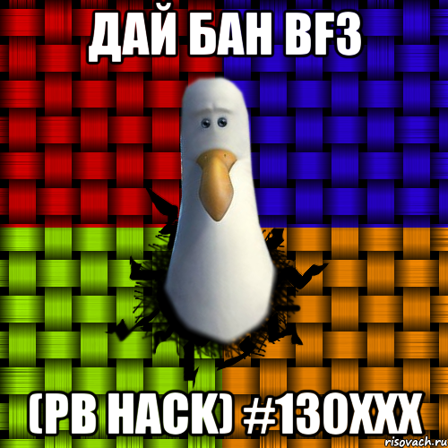 Дай БАН BF3 (PB HACK) #130XXX