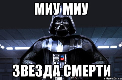 Миу Миу Звезда смерти, Мем Дарт Вейдер