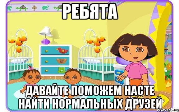 Ребята Давайте поможем Насте найти нормальных друзей, Мем Даша путешественница с детьми