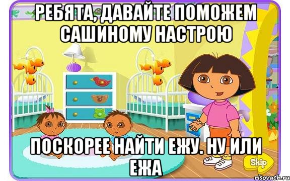 Ребята, давайте поможем Сашиному настрою поскорее найти ежу. Ну или ежа