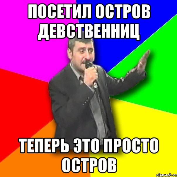 Посетил остров девственниц Теперь это просто остров, Мем Давай досвидания