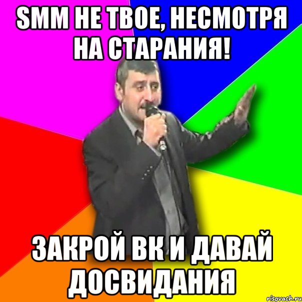 SMM не твое, несмотря на старания! Закрой ВК и давай досвидания, Мем Давай досвидания