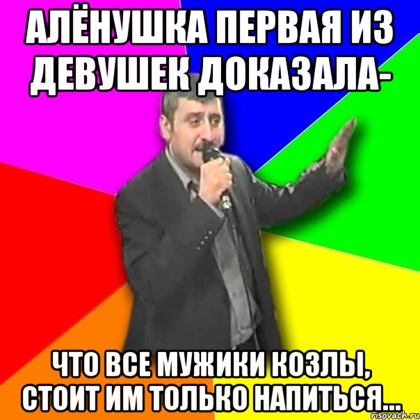 Алёнушка первая из девушек доказала- что все мужики козлы, стоит им только напиться…, Мем Давай досвидания