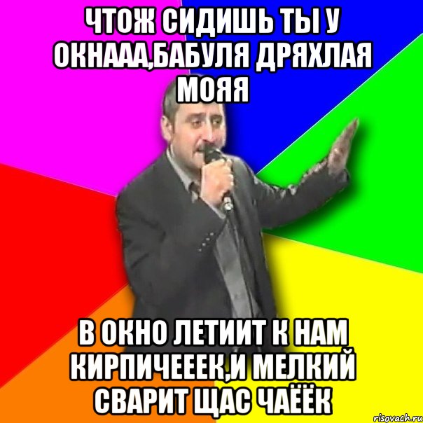 Чтож сидишь ты у окнааа,бабуля дряхлая мояя В окно летиит к нам кирпичееек,и мелкий сварит щас чаёёк, Мем Давай досвидания