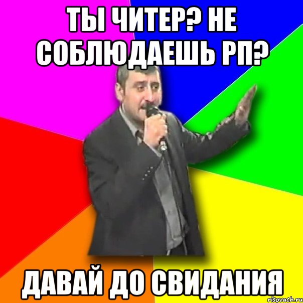 Ты читер? не соблюдаешь РП? ДАвай до свидания, Мем Давай досвидания