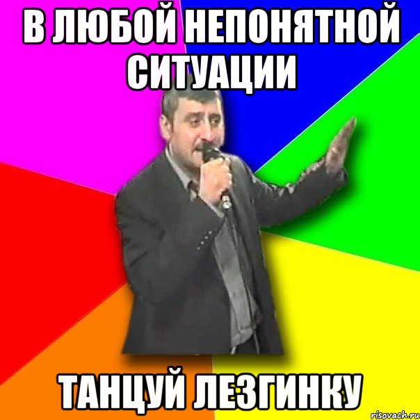 в любой непонятной ситуации танцуй лезгинку, Мем Давай досвидания