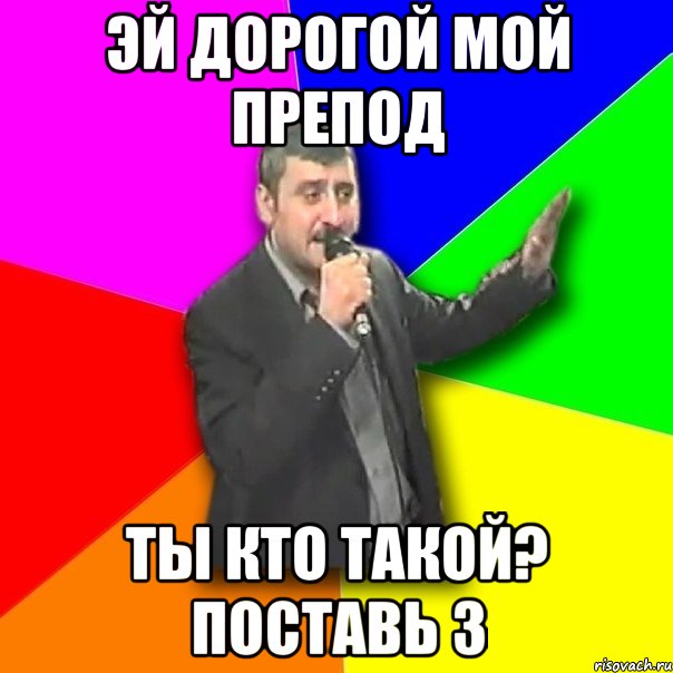 Эй дорогой мой препод ты кто такой? поставь 3, Мем Давай досвидания