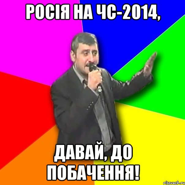 росія на чс-2014, давай, до побачення!, Мем Давай досвидания