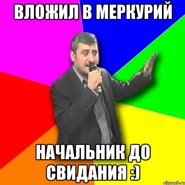 Вложил в Меркурий Начальник до свидания :), Мем Давай досвидания