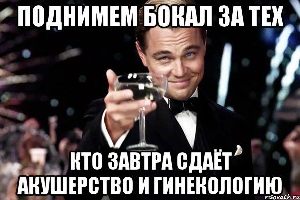 Поднимем бокал за тех Кто завтра сдаёт акушерство и гинекологию, Мем Великий Гэтсби (бокал за тех)