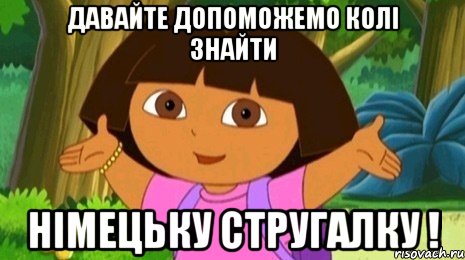 Давайте допоможемо Колі знайти Німецьку стругалку !, Мем Давайте поможем найти