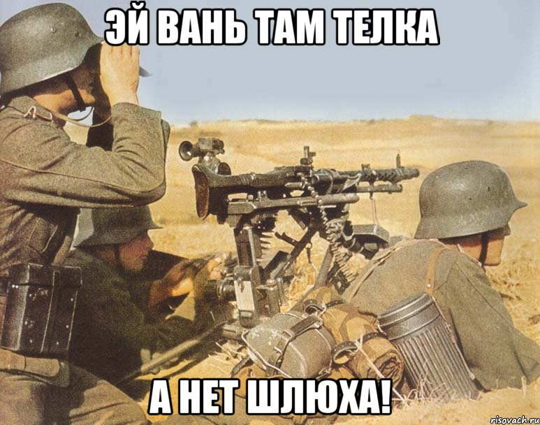 Эй Вань там телка А нет шлюха!