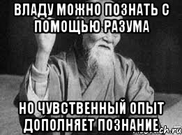 Владу можно познать с помощью разума Но чувственный опыт дополняет познание, Мем Монах-мудрец (сэнсей)