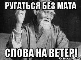 Ругаться без мата слова на ветер!