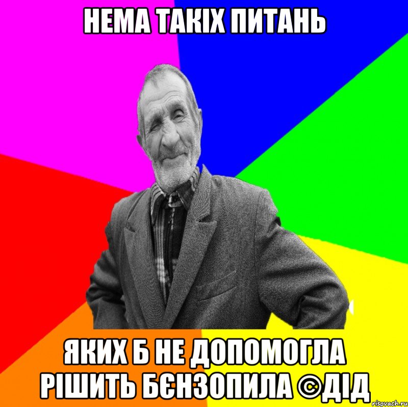 Нема такіх питань Яких б не допомогла рішить бєнзопила ©ДІД, Мем ДЕД