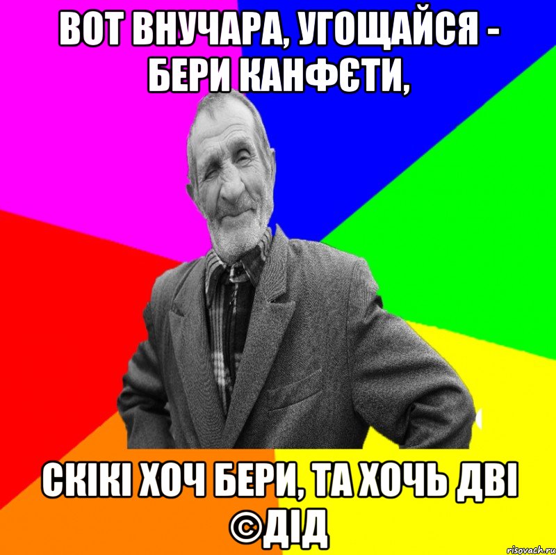 Вот внучара, угощайся - бери канфєти, Скікі хоч бери, та хочь дві ©ДІД, Мем ДЕД