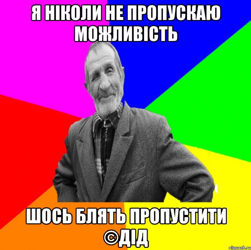 Я ніколи не пропускаю можливість Шось блять пропустити ©ДІД, Мем ДЕД