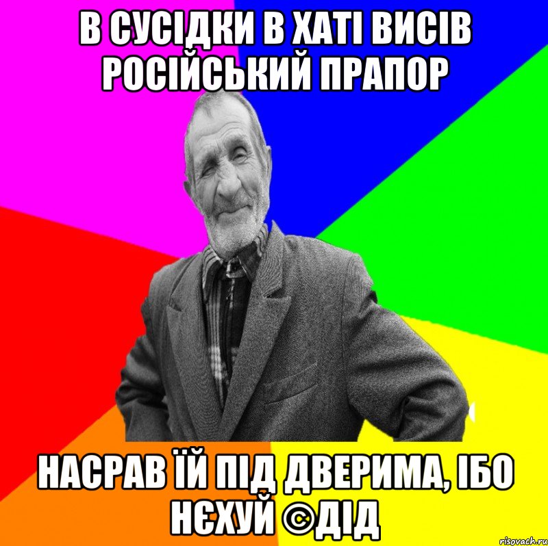 В сусідки в хаті висів російський прапор Насрав їй під дверима, ібо нєхуй ©ДІД, Мем ДЕД