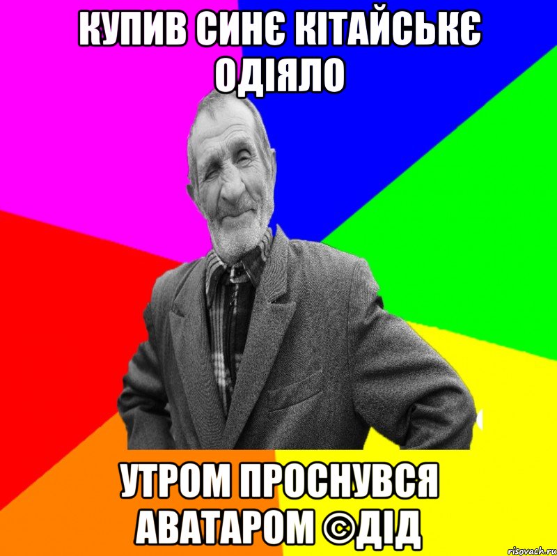 Купив синє кітайськє одіяло Утром проснувся аватаром ©ДІД