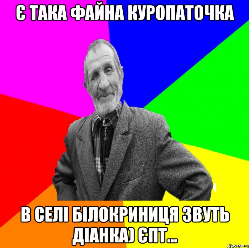 Є така файна куропаточка в селі Білокриниця звуть Діанка) Єпт..., Мем ДЕД