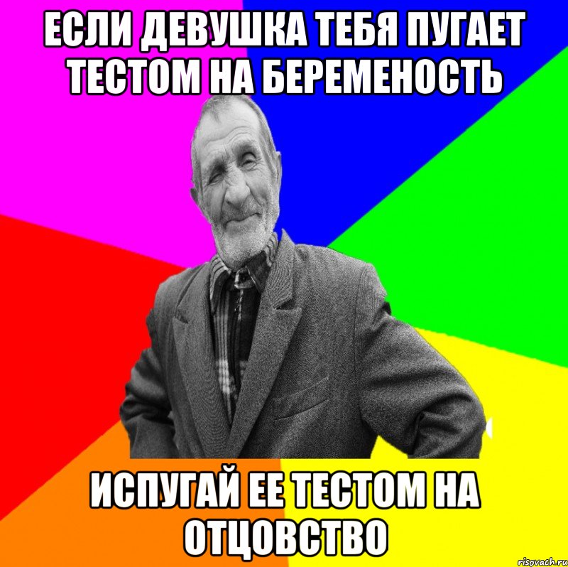 Если девушка тебя пугает тестом на беременость Испугай ее тестом на отцовство, Мем ДЕД