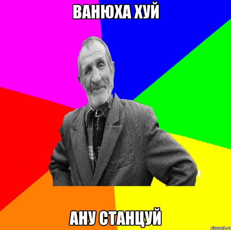 Ванюха хуй ану станцуй