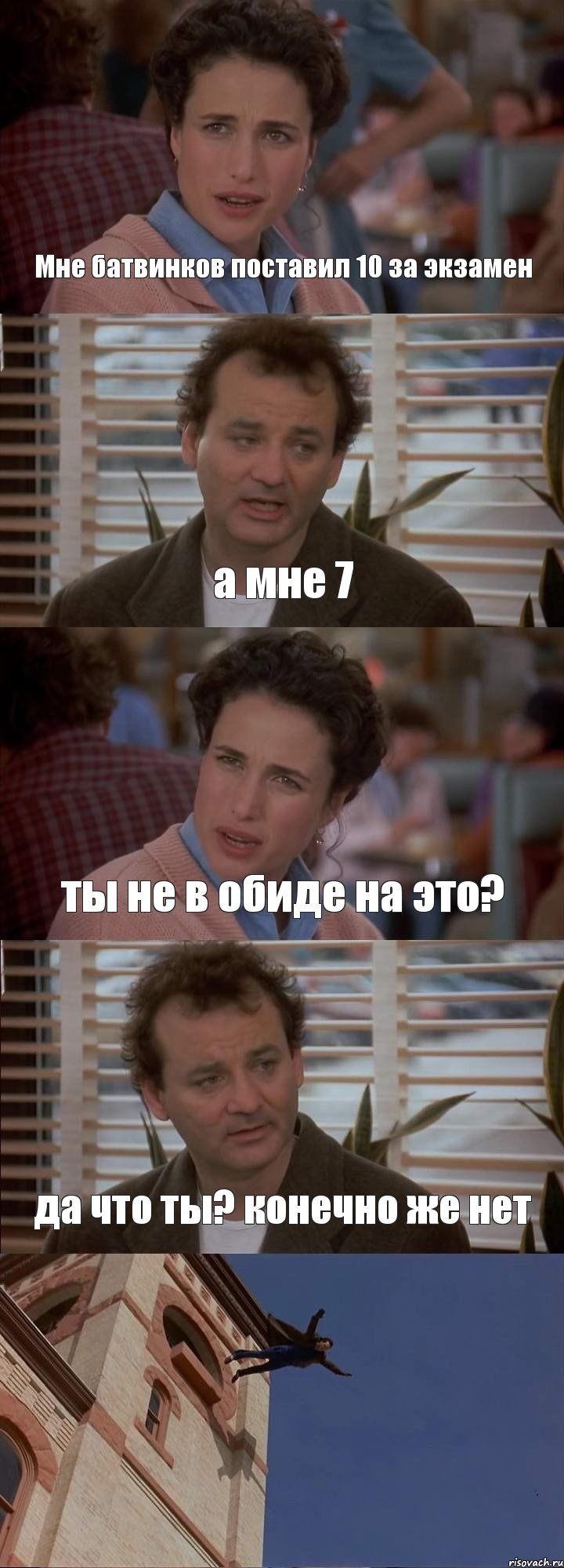 Мне батвинков поставил 10 за экзамен а мне 7 ты не в обиде на это? да что ты? конечно же нет , Комикс День сурка