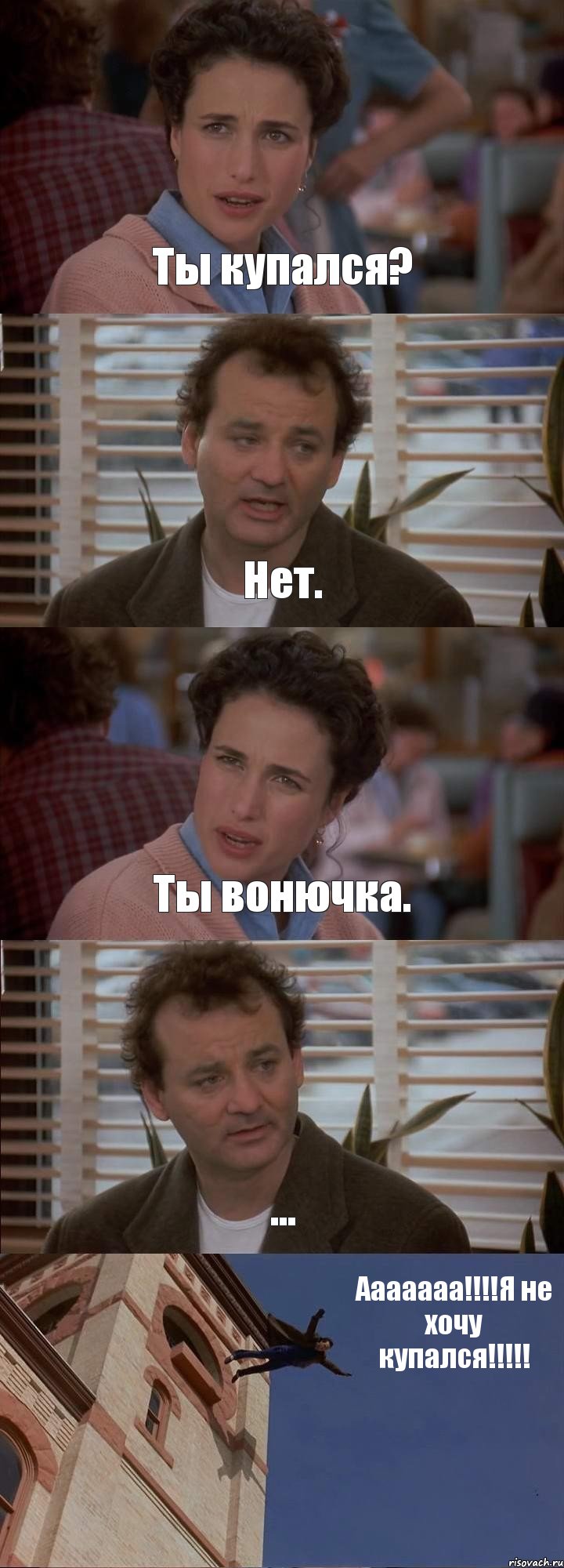 Ты купался? Нет. Ты вонючка. ... Ааааааа!!!!Я не хочу купался!!!!!, Комикс День сурка