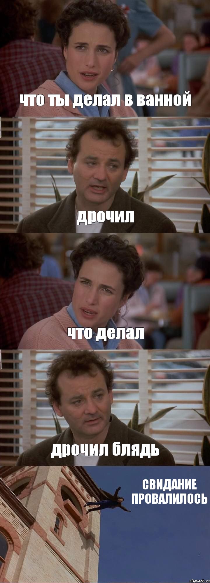 что ты делал в ванной дрочил что делал дрочил блядь СВИДАНИЕ ПРОВАЛИЛОСЬ, Комикс День сурка