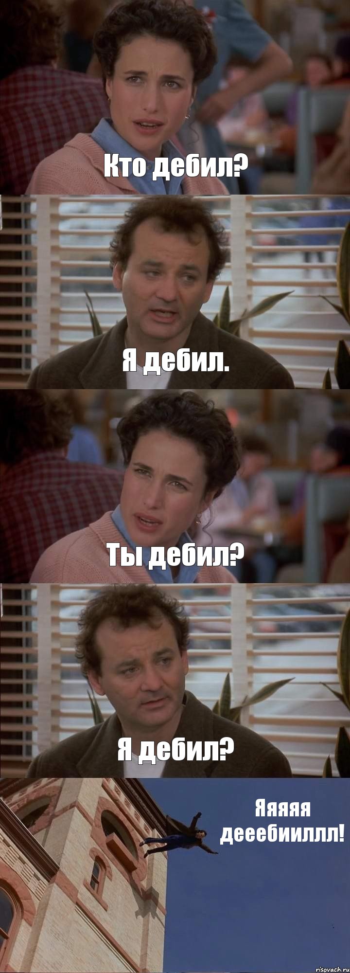 Кто дебил? Я дебил. Ты дебил? Я дебил? Яяяяя дееебииллл!, Комикс День сурка