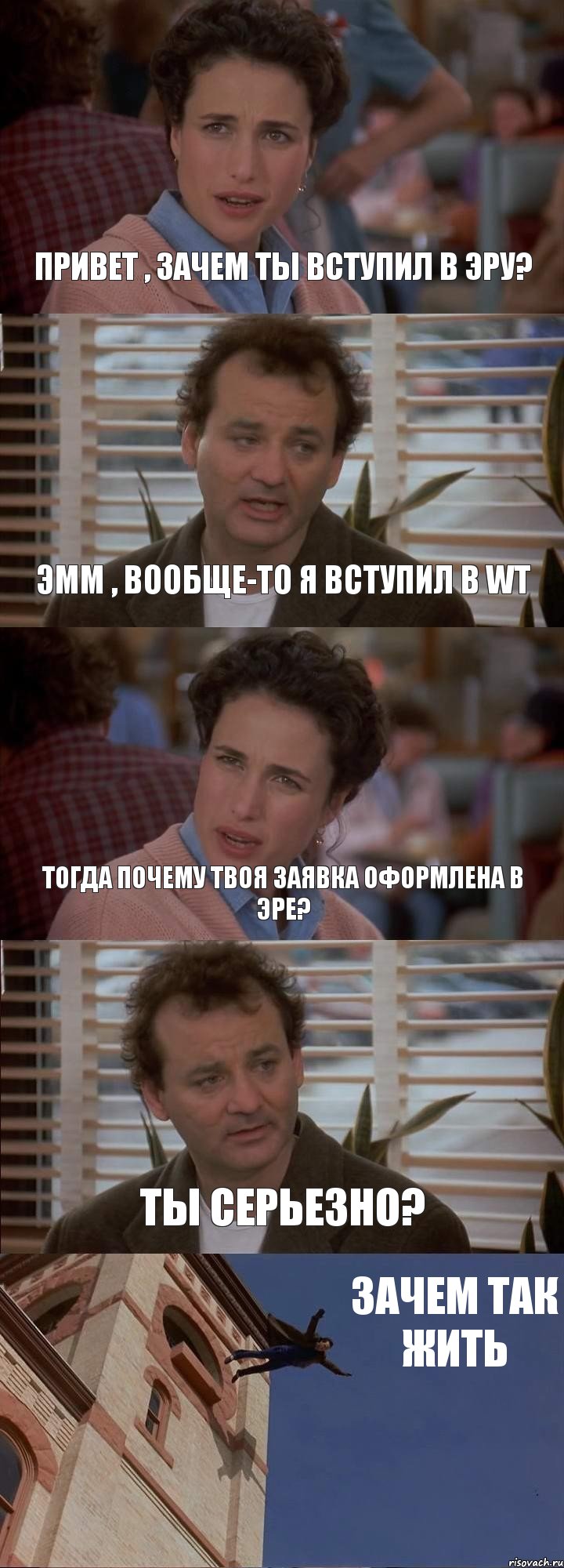 ПРИВЕТ , ЗАЧЕМ ТЫ ВСТУПИЛ В ЭРУ? ЭММ , ВООБЩЕ-ТО Я ВСТУПИЛ В WT ТОГДА ПОЧЕМУ ТВОЯ ЗАЯВКА ОФОРМЛЕНА В ЭРЕ? ТЫ СЕРЬЕЗНО? ЗАЧЕМ ТАК ЖИТЬ, Комикс День сурка