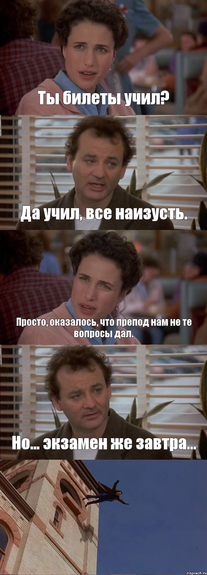 Ты билеты учил? Да учил, все наизусть. Просто, оказалось, что препод нам не те вопросы дал. Но... экзамен же завтра... , Комикс День сурка