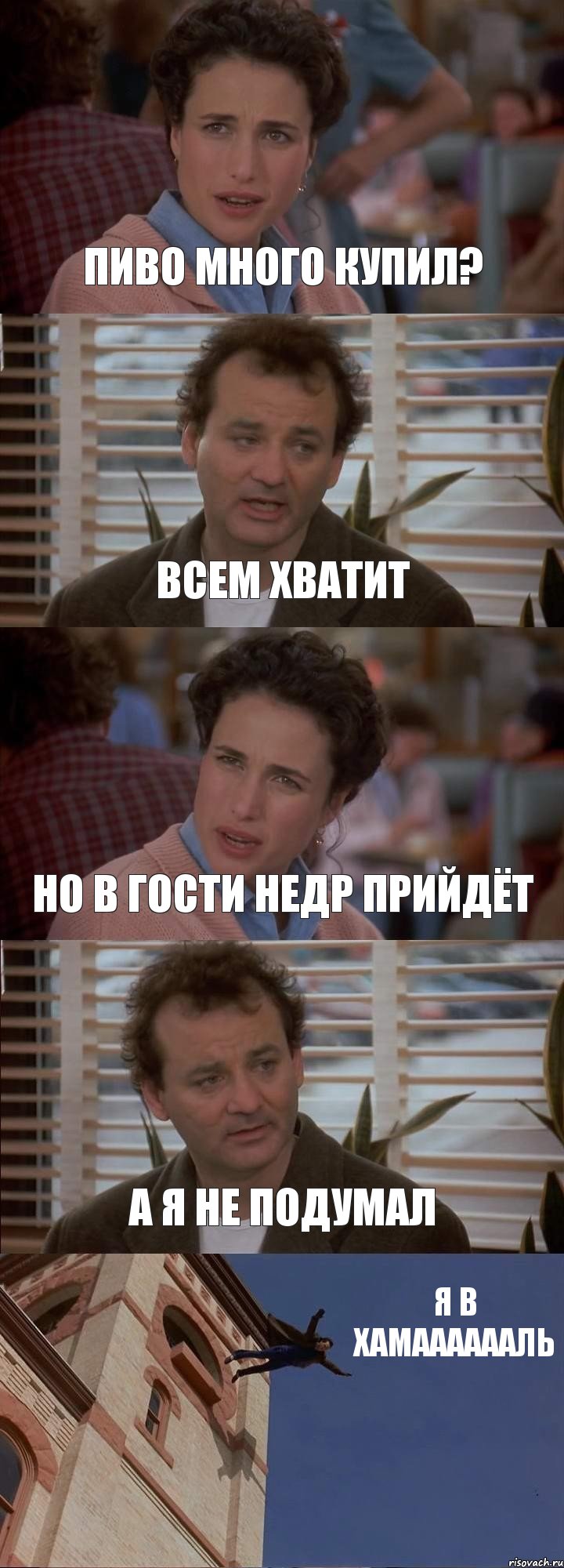 ПИВО МНОГО КУПИЛ? ВСЕМ ХВАТИТ НО В ГОСТИ НЕДР ПРИЙДЁТ А Я НЕ ПОДУМАЛ Я В ХАМААААААЛЬ, Комикс День сурка