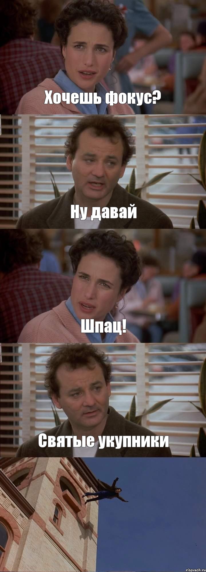 Хочешь фокус? Ну давай Шпац! Святые укупники , Комикс День сурка