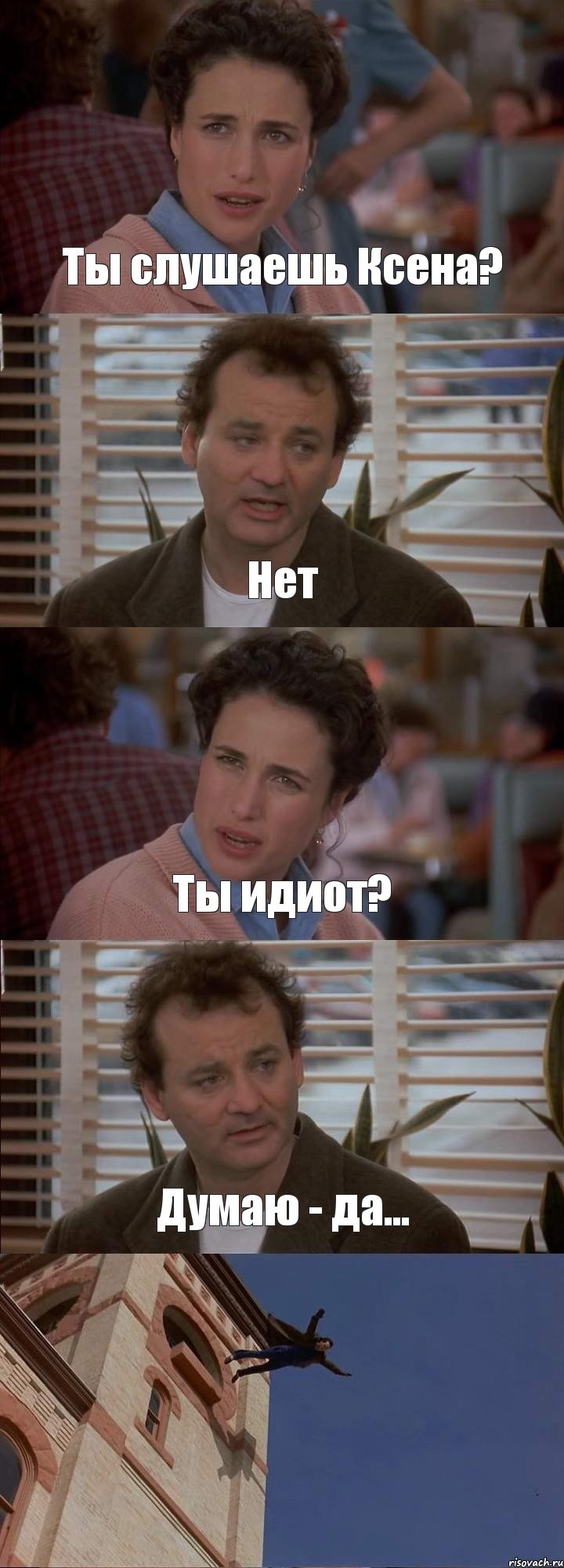 Ты слушаешь Ксена? Нет Ты идиот? Думаю - да... , Комикс День сурка