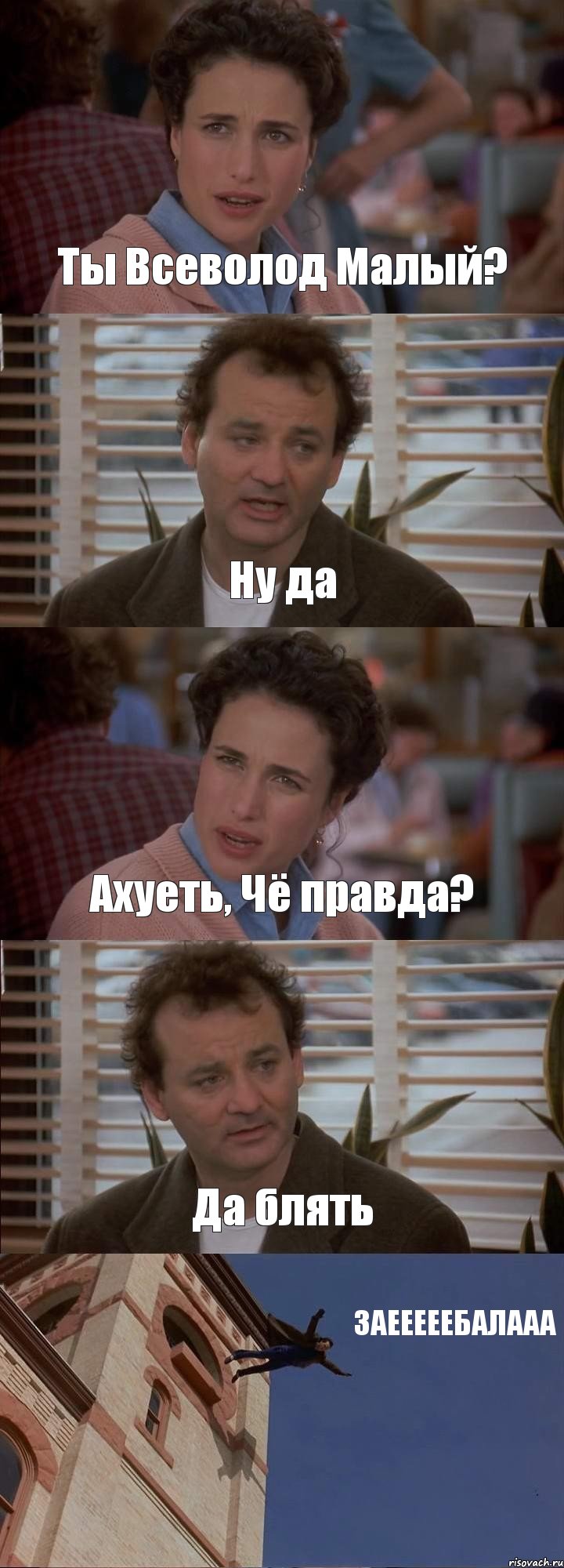 Ты Всеволод Малый? Ну да Ахуеть, Чё правда? Да блять ЗАЕЕЕЕЕБАЛААА, Комикс День сурка