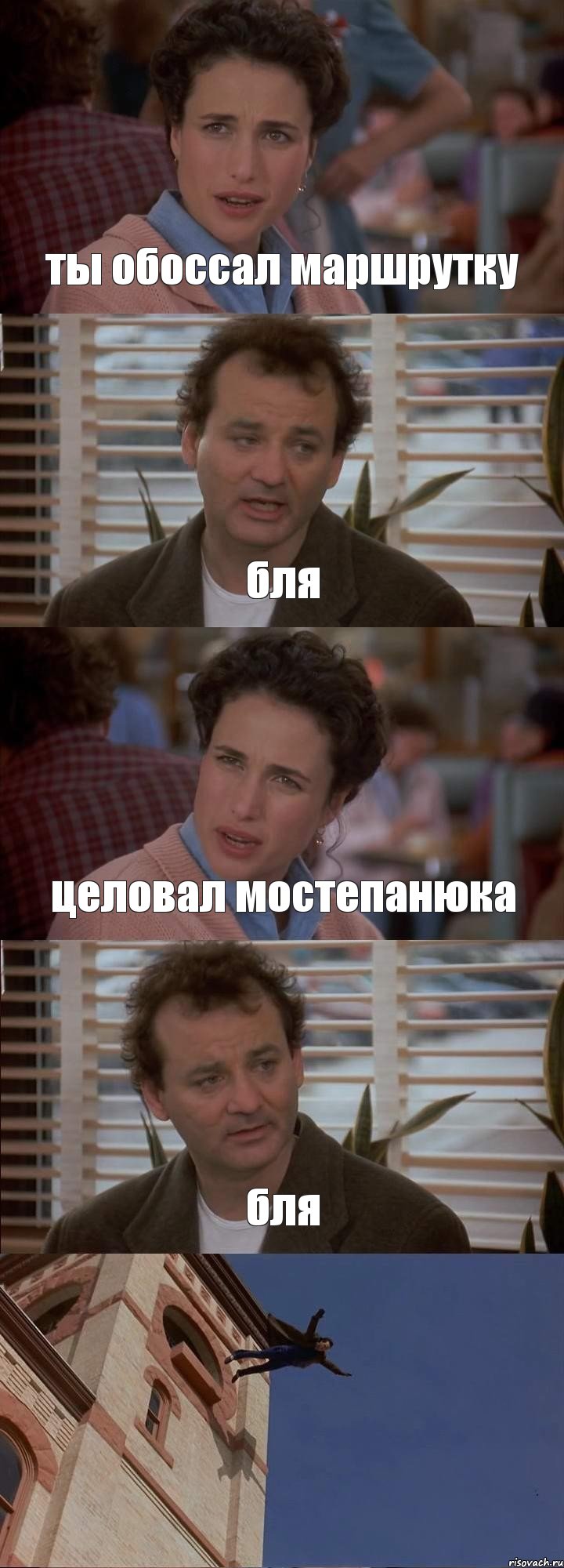 ты обоссал маршрутку бля целовал мостепанюка бля , Комикс День сурка