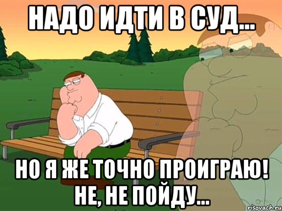 надо идти в суд... но я же точно проиграю! не, не пойду..., Мем Задумчивый Гриффин