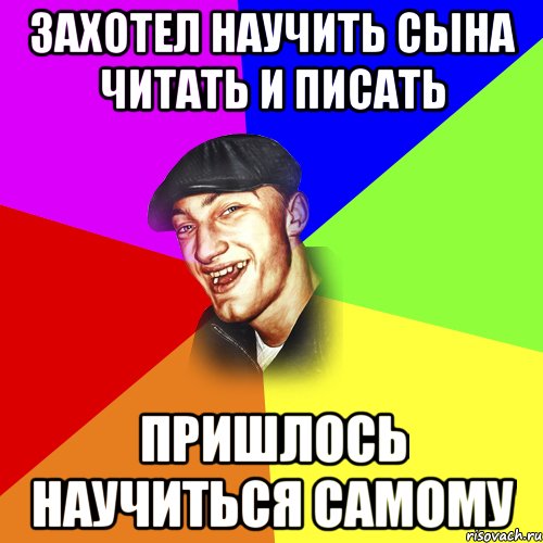 захотел научить сына читать и писать пришлось научиться самому, Мем ДЕРЗКИЙ БЫДЛОМЁТ