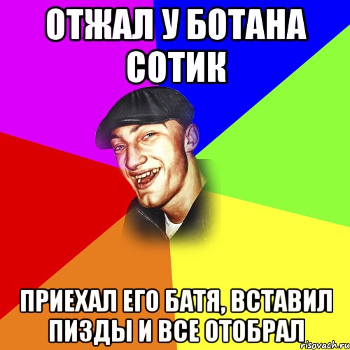 Отжал у ботана сотик Приехал его батя, вставил пизды и все отобрал, Мем ДЕРЗКИЙ БЫДЛОМЁТ