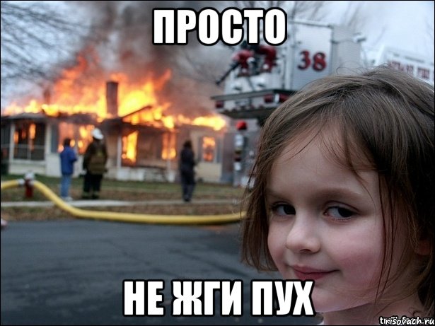 просто НЕ ЖГИ ПУХ