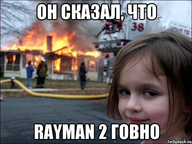 ОН СКАЗАЛ, ЧТО RAYMAN 2 ГОВНО