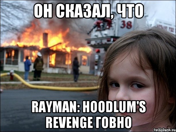 ОН СКАЗАЛ, ЧТО RAYMAN: HOODLUM'S REVENGE ГОВНО