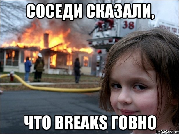 Соседи сказали, что Breaks говно