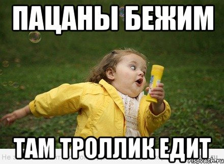 пацаны бежим там троллик едит