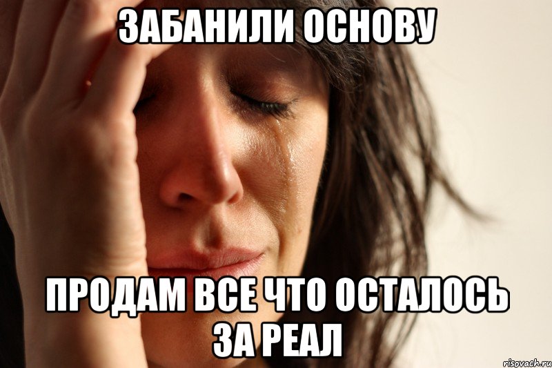 Забанили основу продам все что осталось за реал, Мем Девушка плачет