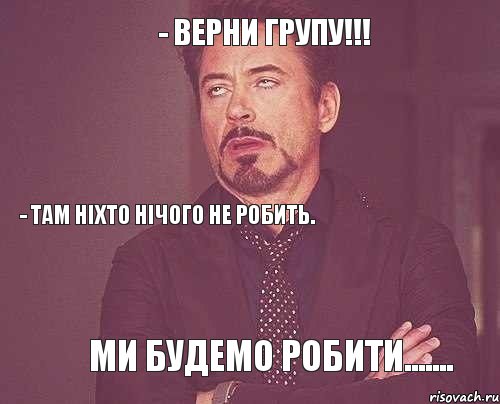 - Верни групу!!! - Там ніхто нічого не робить. Ми будемо робити......., Комикс мое лицо